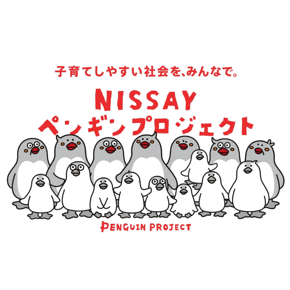 “子育ての壁や不安がない社会”をみんなで考え、共につくっていく活動：「NISSAY ペンギンプロジェクト」